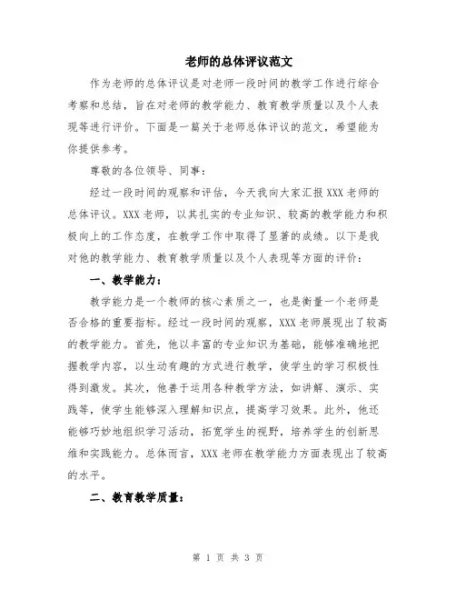 老师的总体评议范文