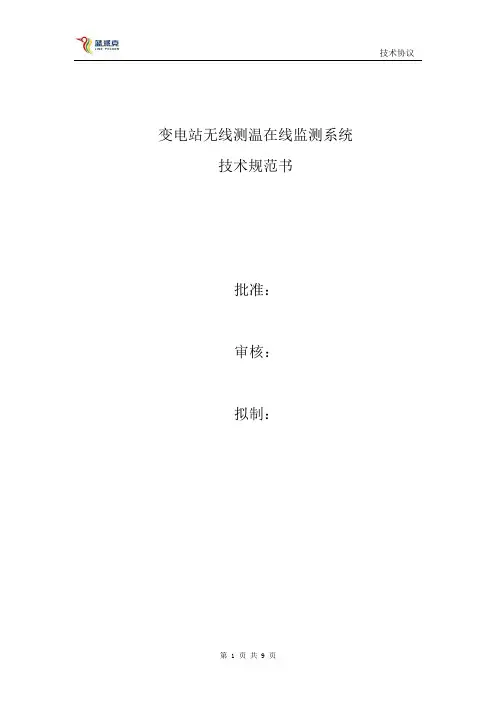 变电站无线测温在线监测系统技术规范书