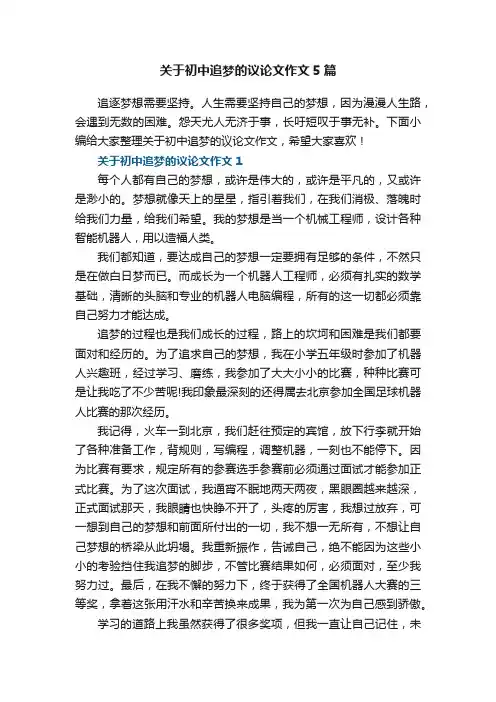 关于初中追梦的议论文作文5篇