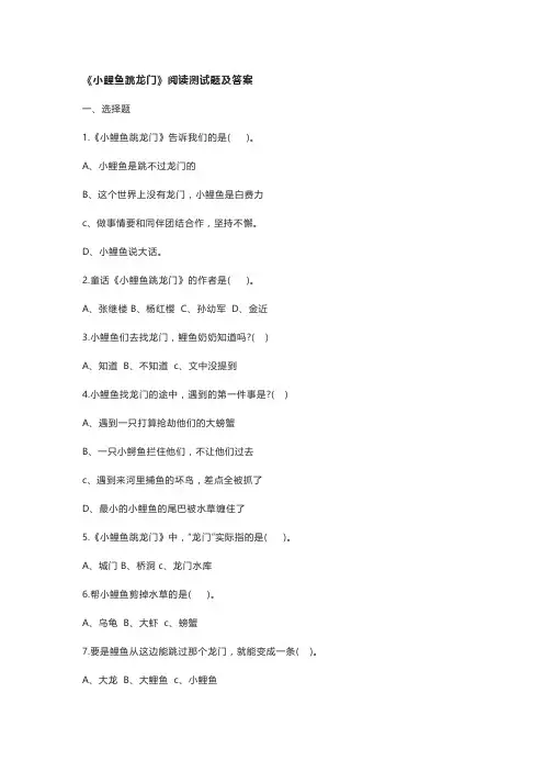 小鲤鱼跳龙门阅读检测题及答案