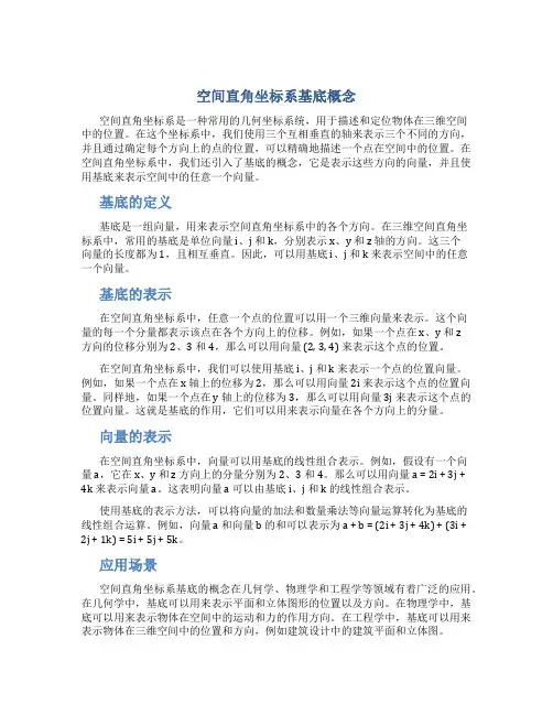 空间直角坐标系基底概念