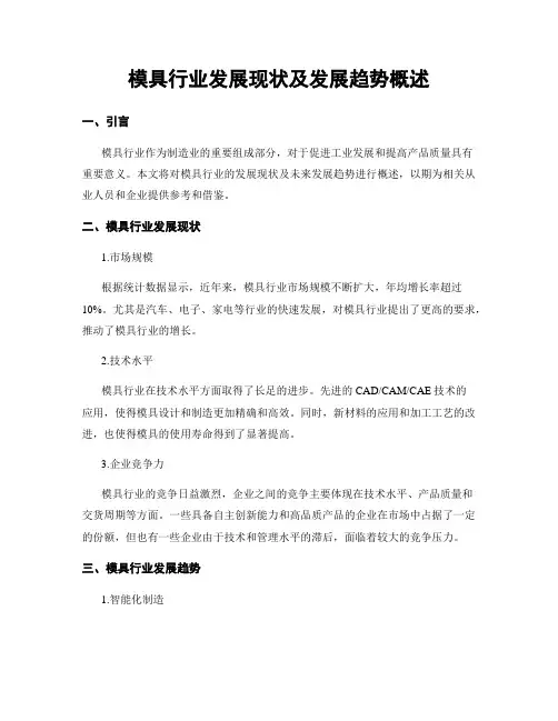 模具行业发展现状及发展趋势概述