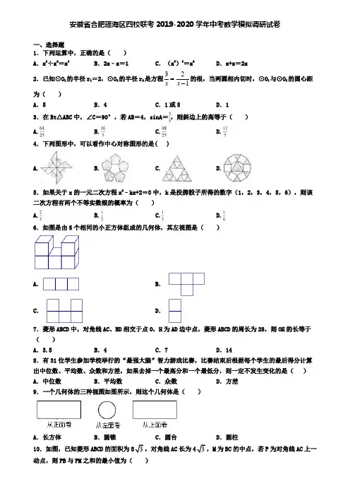 安徽省合肥瑶海区四校联考2019-2020学年中考数学模拟调研试卷