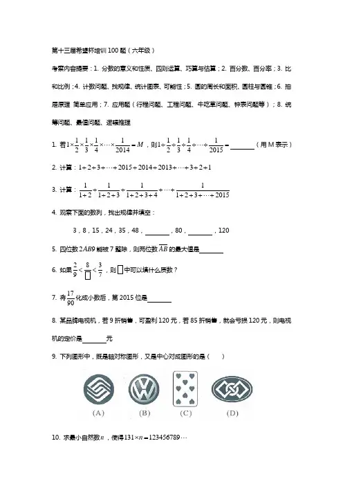 2015年六年级希望杯培训100题