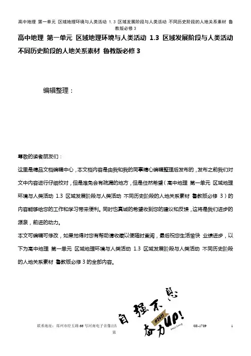 高中地理 第一单元 区域地理环境与人类活动 1.3 区域发展阶段与人类活动 不同历史阶段的人地关系素