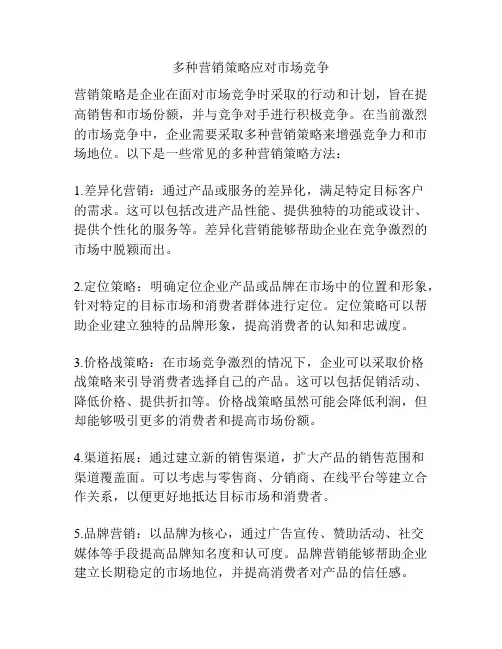 多种营销策略应对市场竞争
