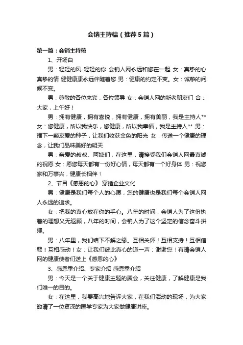 会销主持稿（推荐5篇）