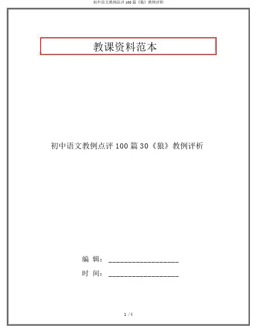 初中语文教例品评100篇《狼》教例评析
