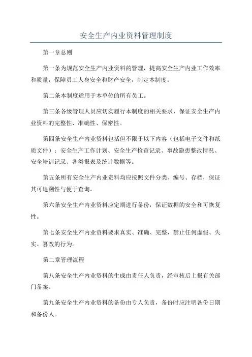 安全生产内业资料管理制度