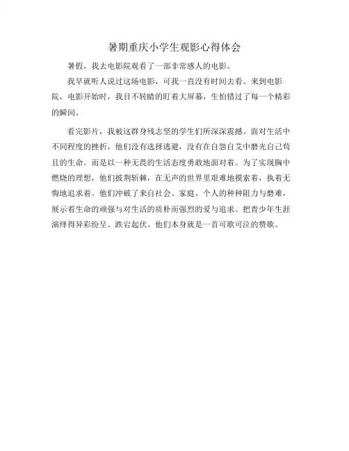 暑期重庆小学生观影心得体会