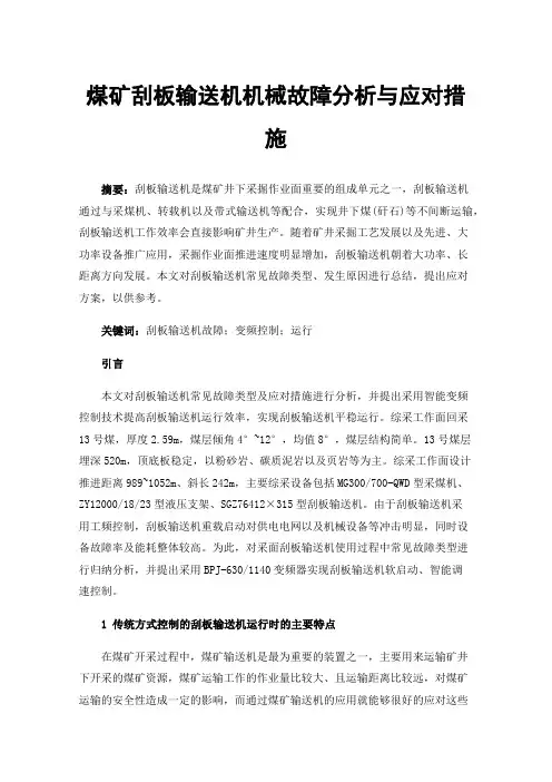煤矿刮板输送机机械故障分析与应对措施