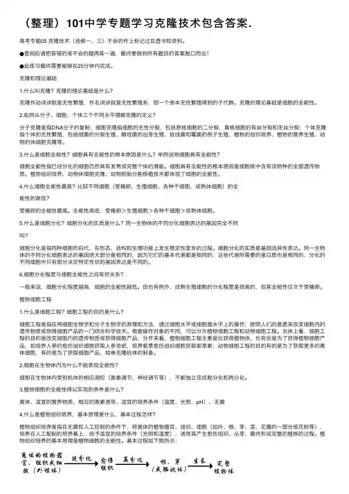 （整理）101中学专题学习克隆技术包含答案.
