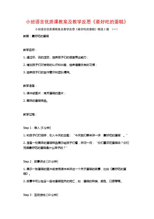 小班语言优质课教案及教学反思《最好吃的蛋糕》2篇