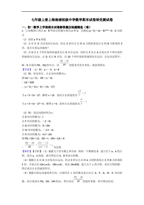 七年级上册上海杨浦初级中学数学期末试卷培优测试卷
