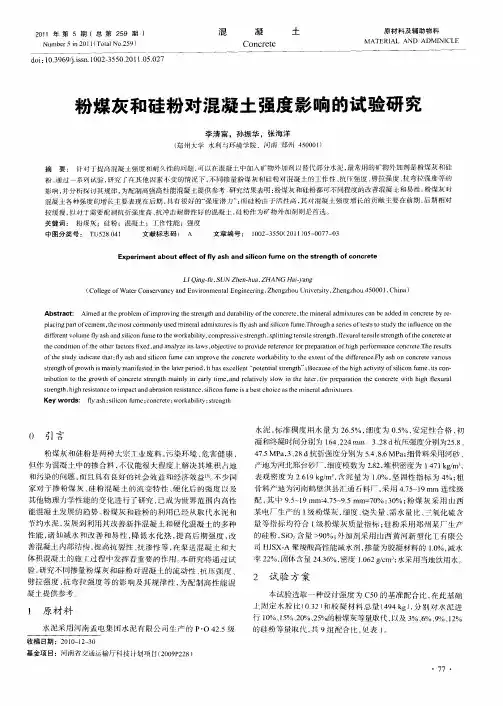 粉煤灰和硅粉对混凝土强度影响的试验研究