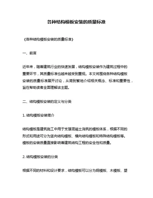 各种结构模板安装的质量标准
