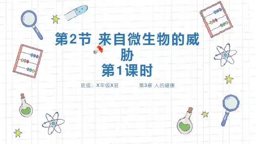 浙教版九年级科学下册课件《来自微生物的威胁第二节第1课时》