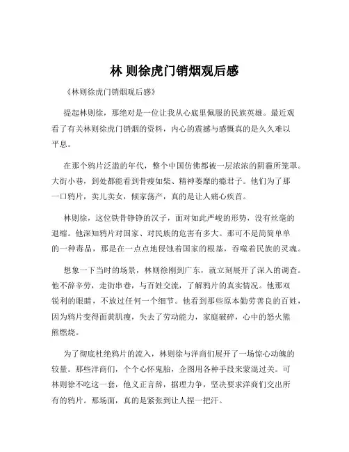 林 则徐虎门销烟观后感
