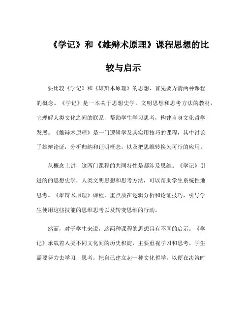 《学记》和《雄辩术原理》课程思想的比较与启示