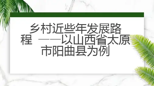 乡村近些年发展路程以山西省太原市阳曲县为例