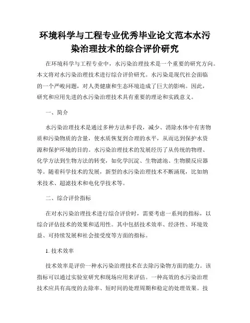 环境科学与工程专业优秀毕业论文范本水污染治理技术的综合评价研究