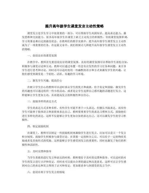 提升高年级学生课堂发言主动性策略