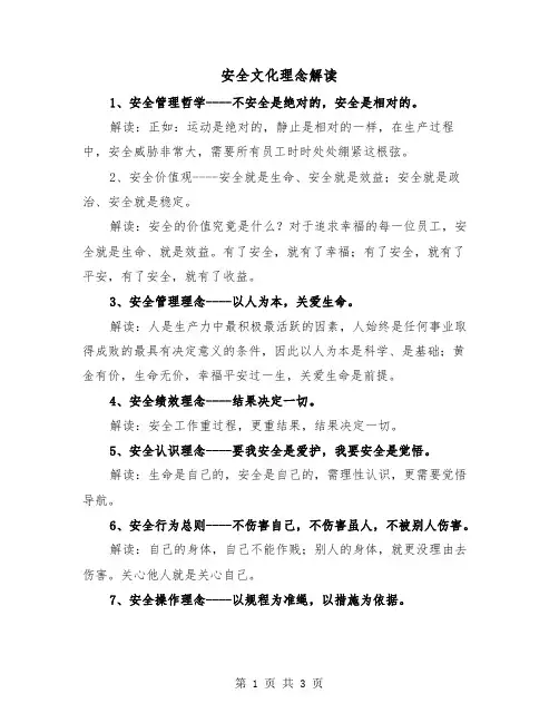 安全文化理念解读(2篇)