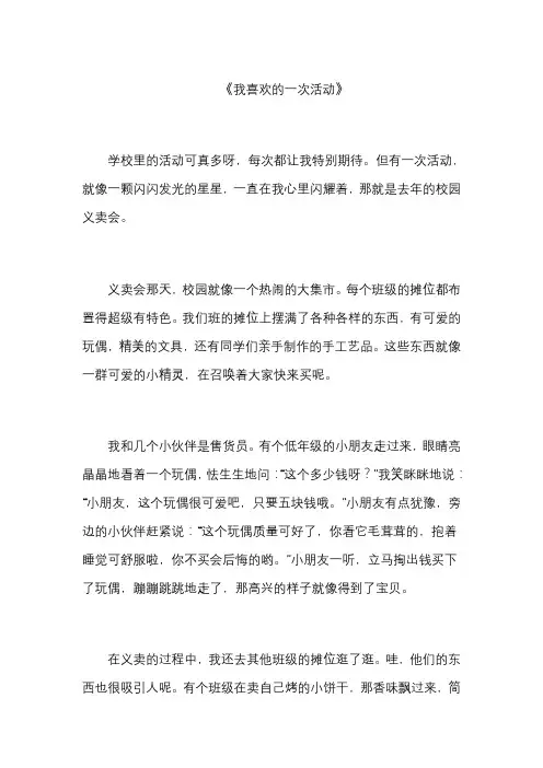 四年级下册的作文题目是我喜欢的一次活动