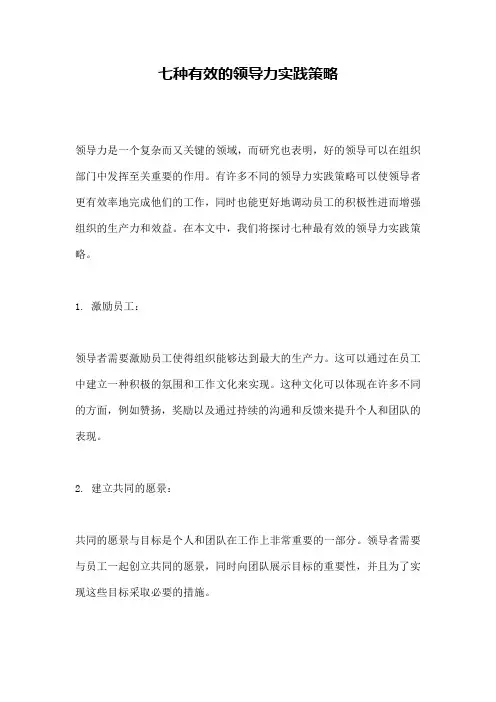 七种有效的领导力实践策略