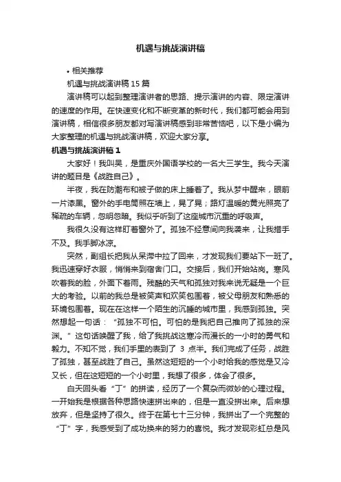 机遇与挑战演讲稿