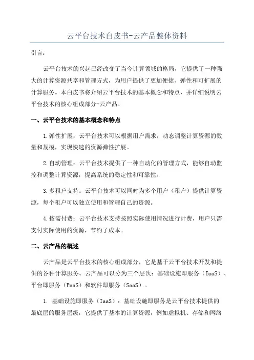 云平台技术白皮书-云产品整体资料