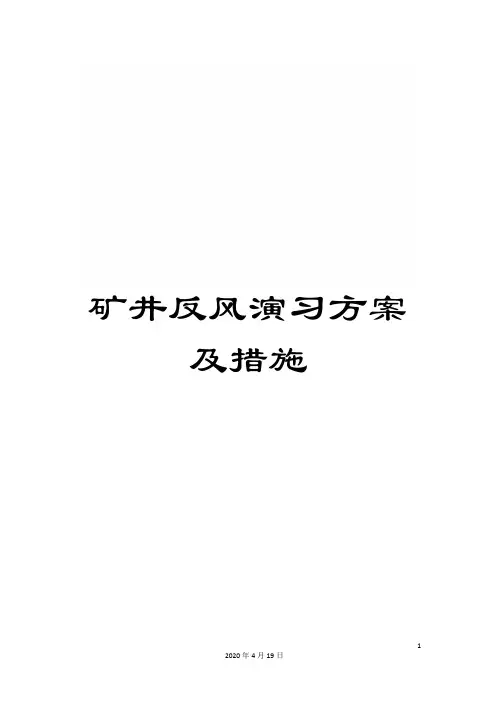 矿井反风演习方案及措施