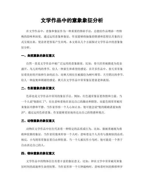 文学作品中的意象象征分析
