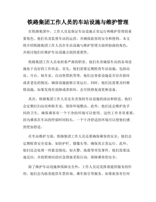 铁路集团工作人员的车站设施与维护管理