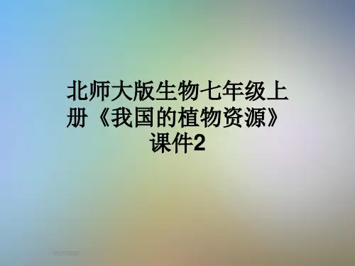 北师大版生物七年级上册《我国的植物资源》课件2