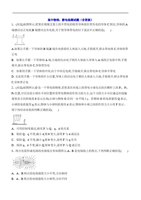 高中物理：静电场测试题(含答案)