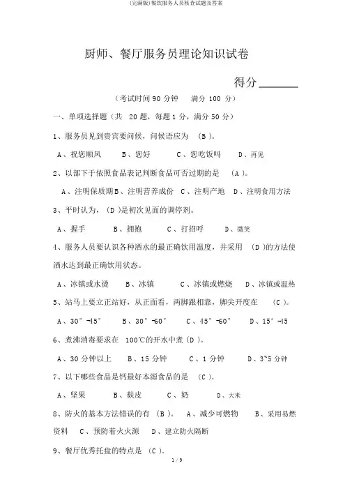 (完整版)餐饮服务人员考核试题及答案