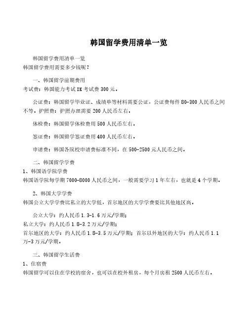 韩国留学费用清单一览