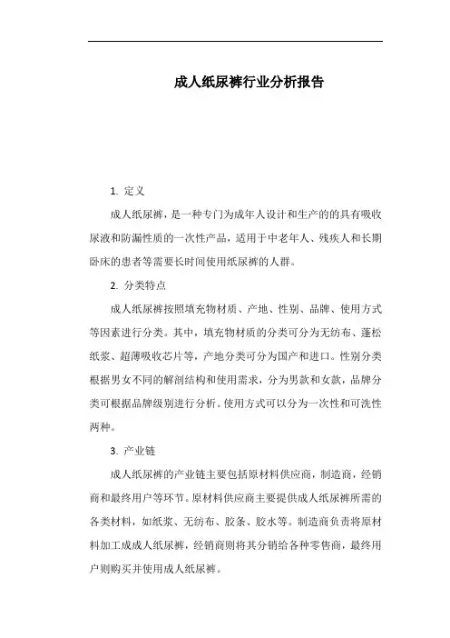 成人纸尿裤行业分析报告