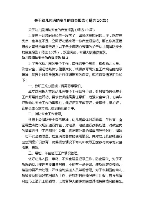 关于幼儿园消防安全的自查报告（精选10篇）