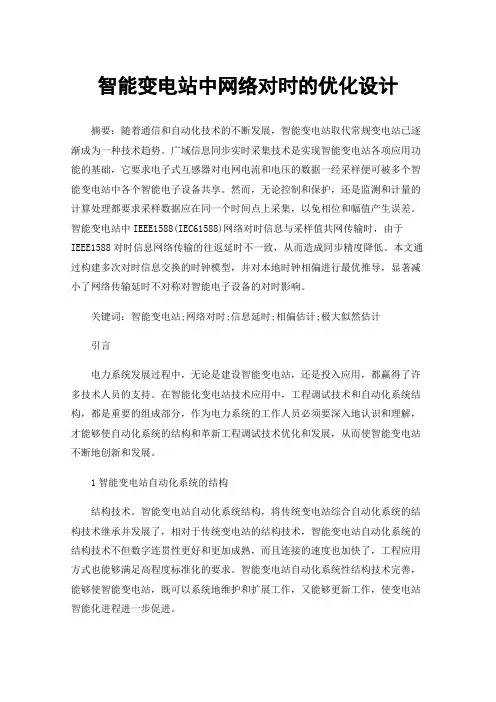 智能变电站中网络对时的优化设计