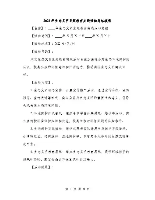 2024年生态文明主题教育实践活动总结模板（三篇）