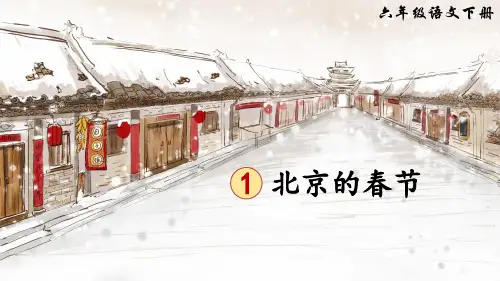 部编人教版语文六年级下册第1课《北京的春节》精美课件