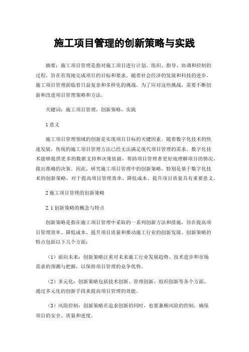 施工项目管理的创新策略与实践
