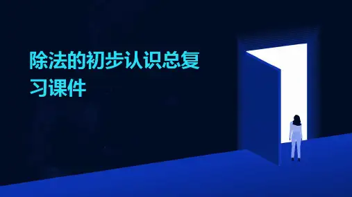 除法的初步认识总复习课件
