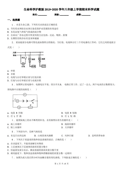 生命科学沪教版2019-2020学年八年级上学期期末科学试题(模拟)