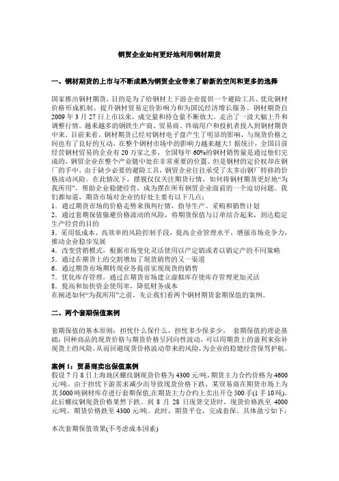 钢贸企业如何更好地利用钢材期货1