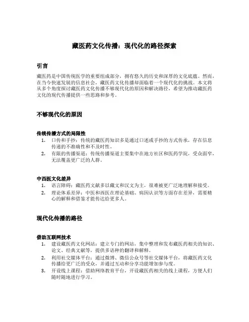 藏医药文化传播内容不够现代化