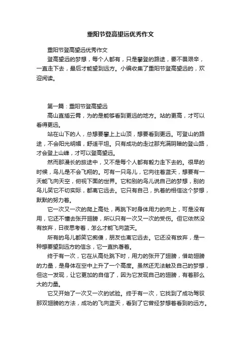 重阳节登高望远优秀作文