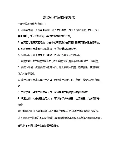 雷凌中控屏操作方法